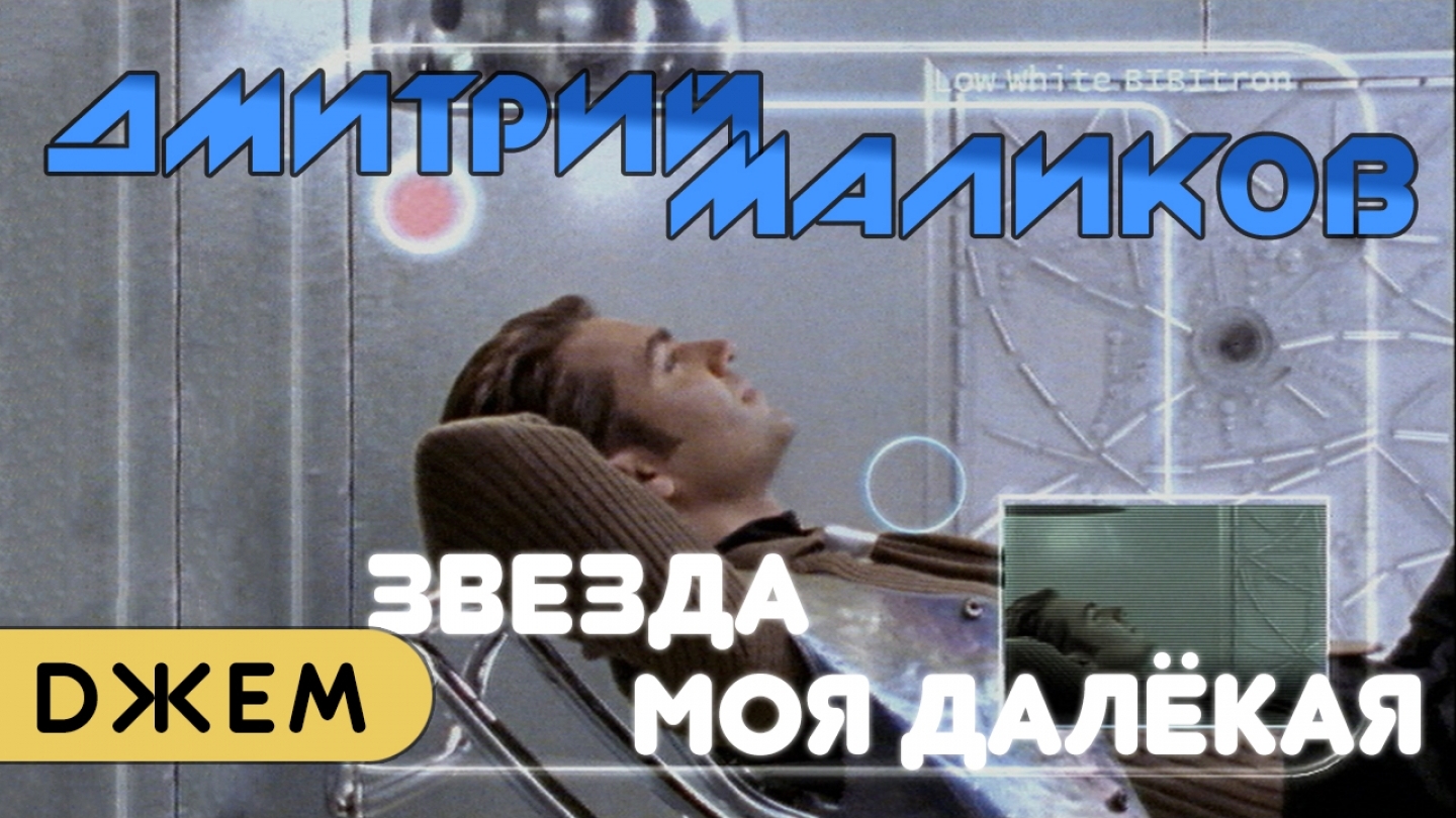 Песня звезда моя далекая маликов. Звезда моя далекая. Маликов звезда моя далекая.