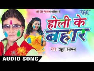 बनल ससुरारी होलिये में - Holi Ke Bahar | Rahul Hulchal | Bhojpuri Holi Song 2016
