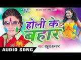 रंगवा लियादि कान्हा जी - Holi Ke Bahar | Rahul Hulchal | Bhojpuri Holi Song 2016