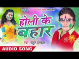 आवा डी जे पे कमर हिलावा - Holi Ke Bahar | Rahul Hulchal | Bhojpuri Holi Song 2016