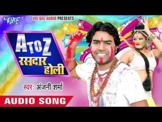 दारू पियला में सजनवा - A To Z Rasdar Holi | Anjani Sharma | Bhojpuri Holi Song 2016