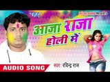 सैया ड्राईवर ढोडी प मोबिल - Aaja Raja Holi Me | Ravindra Raj | Bhojpuri Holi Song 2016