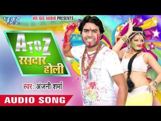 रंग डालो धा के बरियारी - A To Z Rasdar Holi | Anjani Sharma | Bhojpuri Holi Song 2016