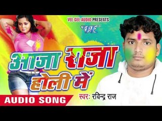 अबीर गुलाल जनि डाल कन्हैया - Aaja Raja Holi Me | Ravindra Raj | Bhojpuri Holi Song 2016