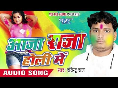 अबीर गुलाल जनि डाल कन्हैया - Aaja Raja Holi Me | Ravindra Raj | Bhojpuri Holi Song 2016