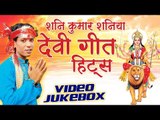 Devi Geet Hits - Shani Kumar Shaniya - Video Jukebox - Bhojpuri Devi Geet