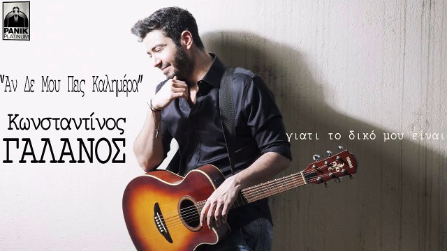 Κωνσταντίνος Γαλανός - Αν Δε Μου Πεις Καλημέρα | Konstantinos Galanos - An De Mou Peis Kalimera