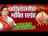Akhilesh Singh Bhakti Hits - Bhakti Sangrah - Video Jukebox | Hindi Bhajan 2016
