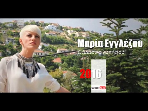 ΜΕ| Μαρία Εγγλέζου- Θάλασσα λυπήσου | 06.04.2016 (Official mp3 hellenicᴴᴰ music web promotion) Greek- fa