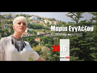 ΜΕ| Μαρία Εγγλέζου-  Θάλασσα λυπήσου   | 06.04.2016 (Official mp3 hellenicᴴᴰ music web promotion) Greek- fa