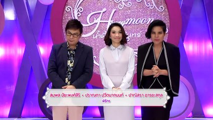 รายการ น้ำผึ้งพระจันทร์ 28 มีนาคม 59