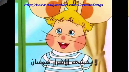 أغنية احذر ميقالو يا سوسان [مغامرات سوسان]