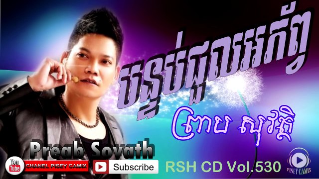 ព្រាប សុវត្ថិ / បន្ទប់អភ័ព្វ / Bontab Ak Pheab By Sovath / New song 2015