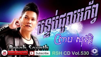ព្រាប សុវត្ថិ / បន្ទប់អភ័ព្វ / Bontab Ak Pheab By Sovath / New song 2015