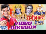 Bhakti Ke Rang Rajeev Mishra Ke Sang - Video JukeBOX - Hindi Bhakti Holi Songs 2016 new