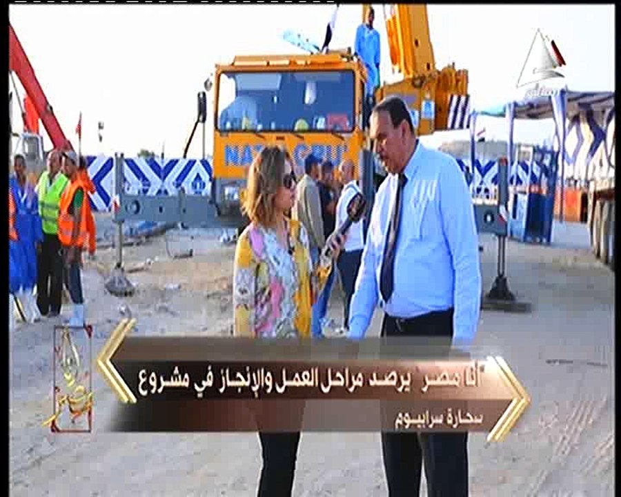 «أنا مصر» يرصد مراحل إنجاز مشروع سحارة سرابيوم