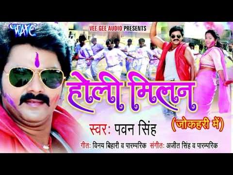 कइसे में आई बलम रउरी से - Holi Milan | Pawan Singh | Bhojpuri Holi Song