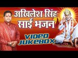 Akhilesh Singh Sai Baba Hits - साईं बाबा भजन - Video Jukebox - Hindi Sai Bhajan