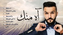 ألبوم زايد الصالح - آه منك (قريباً) - 2016