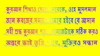 কুরআন শিখাও ছেলে-মেয়েকে, ওহে মুসলমান, অন্তরে ভাই তৃপ্তি পাবে, মুক্তিরও সন্ধান