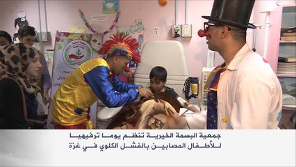 يوم ترفيهي لأطفال غزة المصابين بالفشل الكلوي