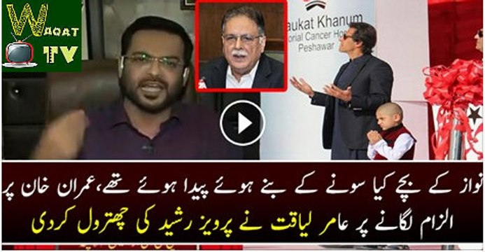 Amir Liaquat Bashing Nawaz Shareef & Parvaiz Rasheed To Put Allegations On Imran Khan In The Live Show