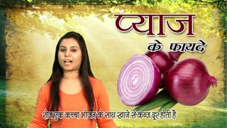प्याज़ के फायदे // Health Benefits Of Onion // Health Tips In Hindi #ViaNet Health