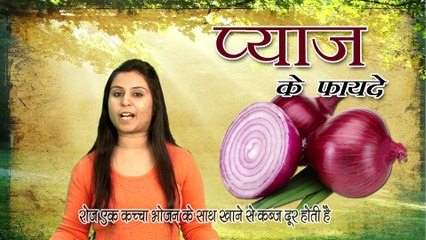 प्याज़ के फायदे // Health Benefits Of Onion // Health Tips In Hindi #ViaNet Health