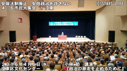 【音声】 小林 節　講演 『 政治の暴走を止めるために 』 ( 江東区文化センター ) [ 2016.04.06 ]