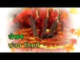 Casting | Aalha Gadhi Mai Ki Gatha | आल्हा  गढ़ी  माई  की गाथा | Sanjo Baghel | Aalha Bhajan 2015