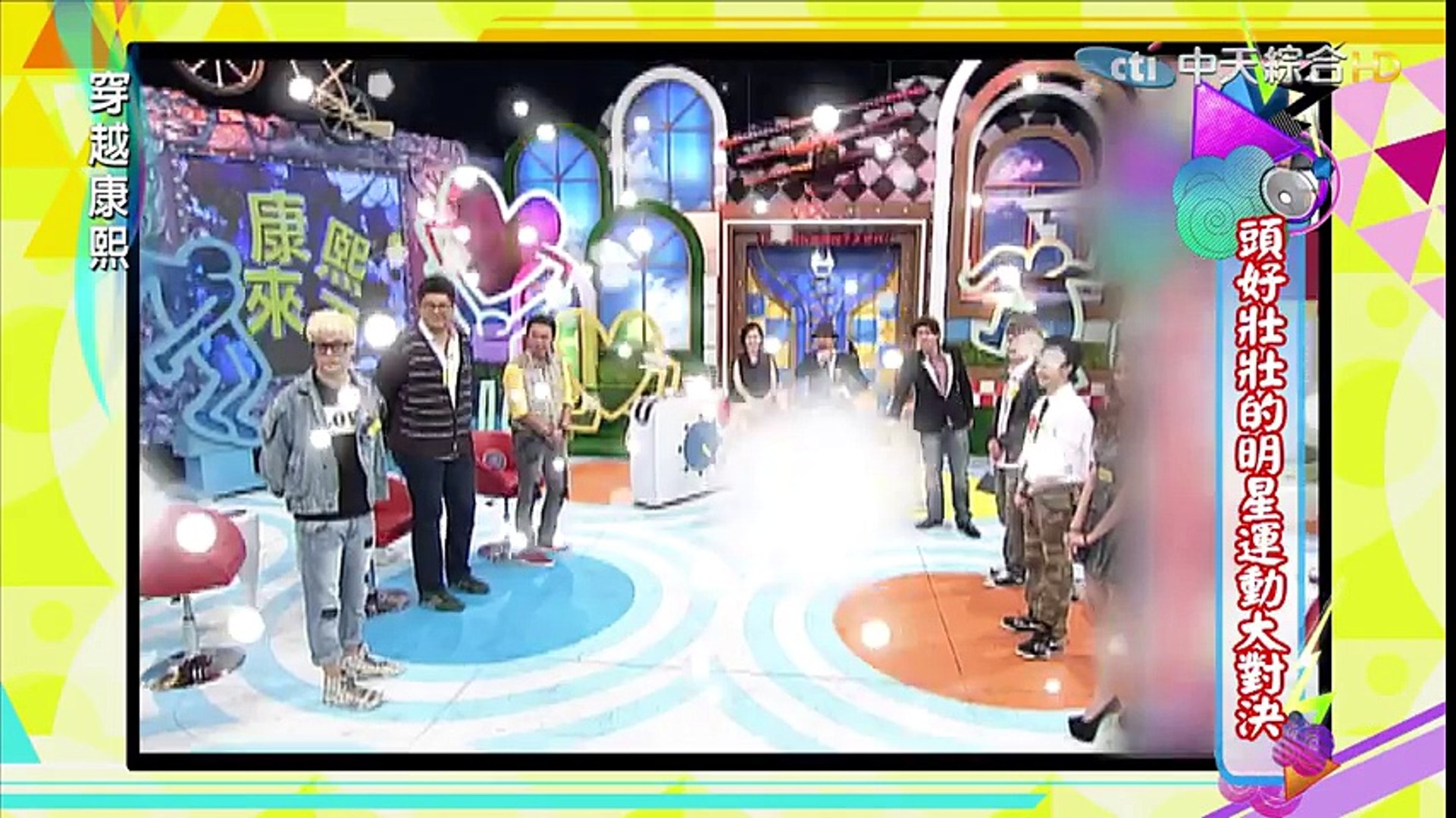 ⁣2016.04.05《穿越康熙》明星運動大對決