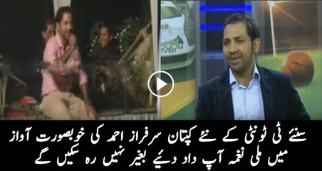 Yahya Hussaini played Sarfaraz Ahmad's clip of singing 'Mili Naghma'