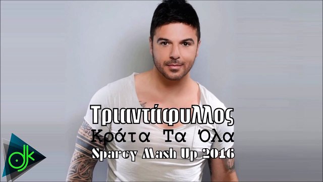 Τριαντάφυλλος - Κράτα Τα Όλα (Sparcy Mash Up 2016)
