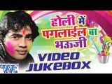 Holi Me Paglail Ba Bhauji - Munna Lal - Video JukeBOX - Bhojpuri Hot Holi Songs 2016 new