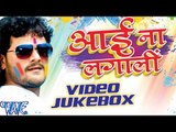 आई ना लगाली || Aai Na Lagali || Video JukeBOX || Khesari Lal Yadav || Bhojpuri Hot Holi Song 2016