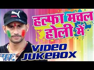हल्फा मचल होली में - Halfa Machal Holi Me - Ramashanker Singh - Bhojpuri Holi Songs 2016