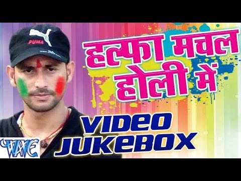 हल्फा मचल होली में - Halfa Machal Holi Me - Ramashanker Singh - Bhojpuri Holi Songs 2016