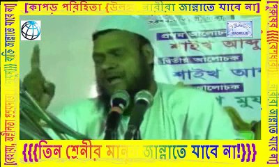 তিন শ্রেনীর মানুষ জান্নাতে যাবে না