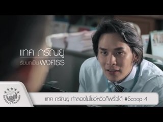 ฟ.ฮีแลร์  - แทค ภรัณยู ท้าลองไม่โชว์หวิวก็พริ้วได้ - Scoop 4