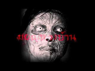 Clip ผี มอญหวงบ้าน  | มอญซ่อนผี  ผีก็ต้องหลบ ศพก็ต้องซ่อน