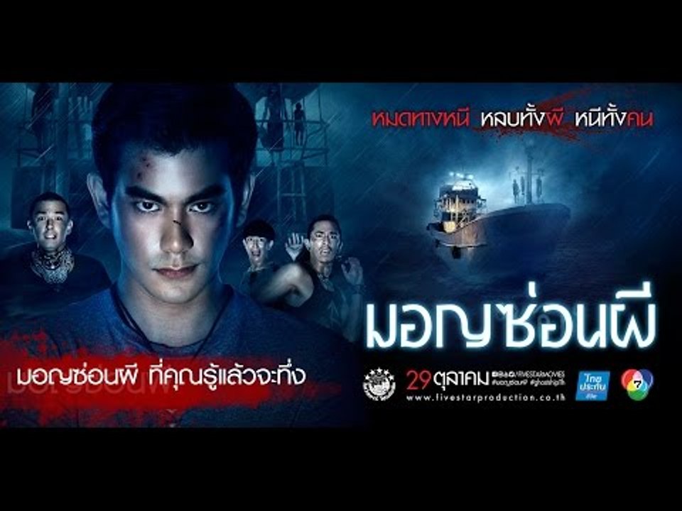 มอญซ่อนผี ที่คุณรู้แล้วจะทึ่ง..  | มอญซ่อนผี Ghost Ship TH 29 ตุลานี้ในโรงภาพยนตร์