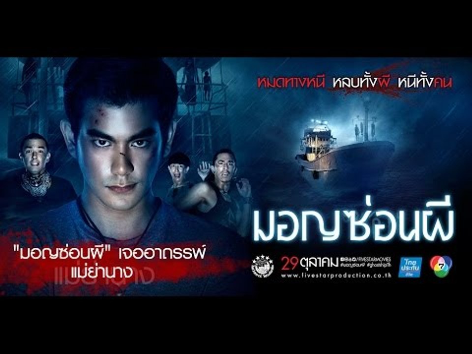 "มอญซ่อนผี" เจออาถรรพ์ แม่ย่านาง   | มอญซ่อนผี Ghost Ship TH | 29 ตุลานี้ในโรงภาพยนตร์