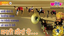 Best Dharti Dhoran Ri Audio Jukebox | Rajasthani Folk Songs 2016 | Rajasthan Diwas Special