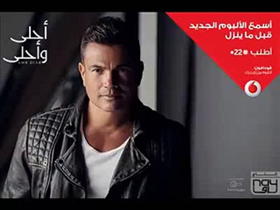 عمرو دياب .. اغنيه احلي و احلي  .. برومو