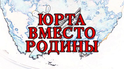 Юрта вместо Родины Азербайджан на пороховой бочке