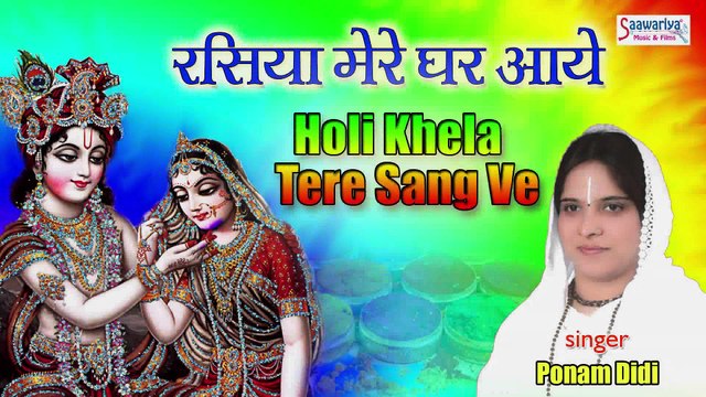 Holi khela Tere Sang Ve || Beautiful Krishna Bhajan || Sadhvi Purnima Ji #ViaNet Bhakti