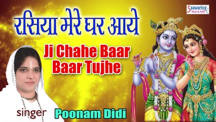 Ji Chahe Bar Bar Tujhe #Superhit Devotional Song #Rasiya Mere Ghar Aye #Shree Krishna Bhajan