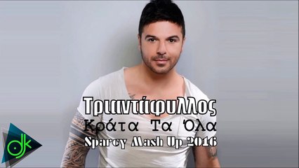 Τριαντάφυλλος - Κράτα Τα Όλα (Sparcy Mash Up 2016)