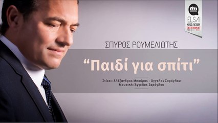 ΣΠΥΡΟΣ ΡΟΥΜΕΛΙΩΤΗΣ - ΠΑΙΔΙ ΓΙΑ ΣΠΙΤΙ - SPIROS ROUMELIOTIS - PAIDI GIA SPITI - OFFICIAL AUDIO RELEASE
