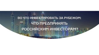 Во что инвестировать за рубежом что предпринять российским инвесторам